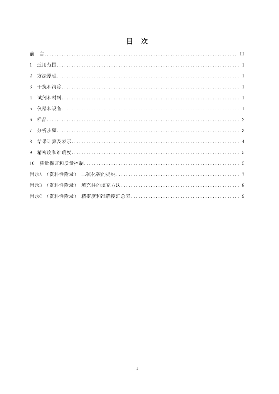 HJ 584-2010 环境空气 苯系物的测定 活性炭吸附∕二硫化碳解吸-气相色谱法.pdf_第2页