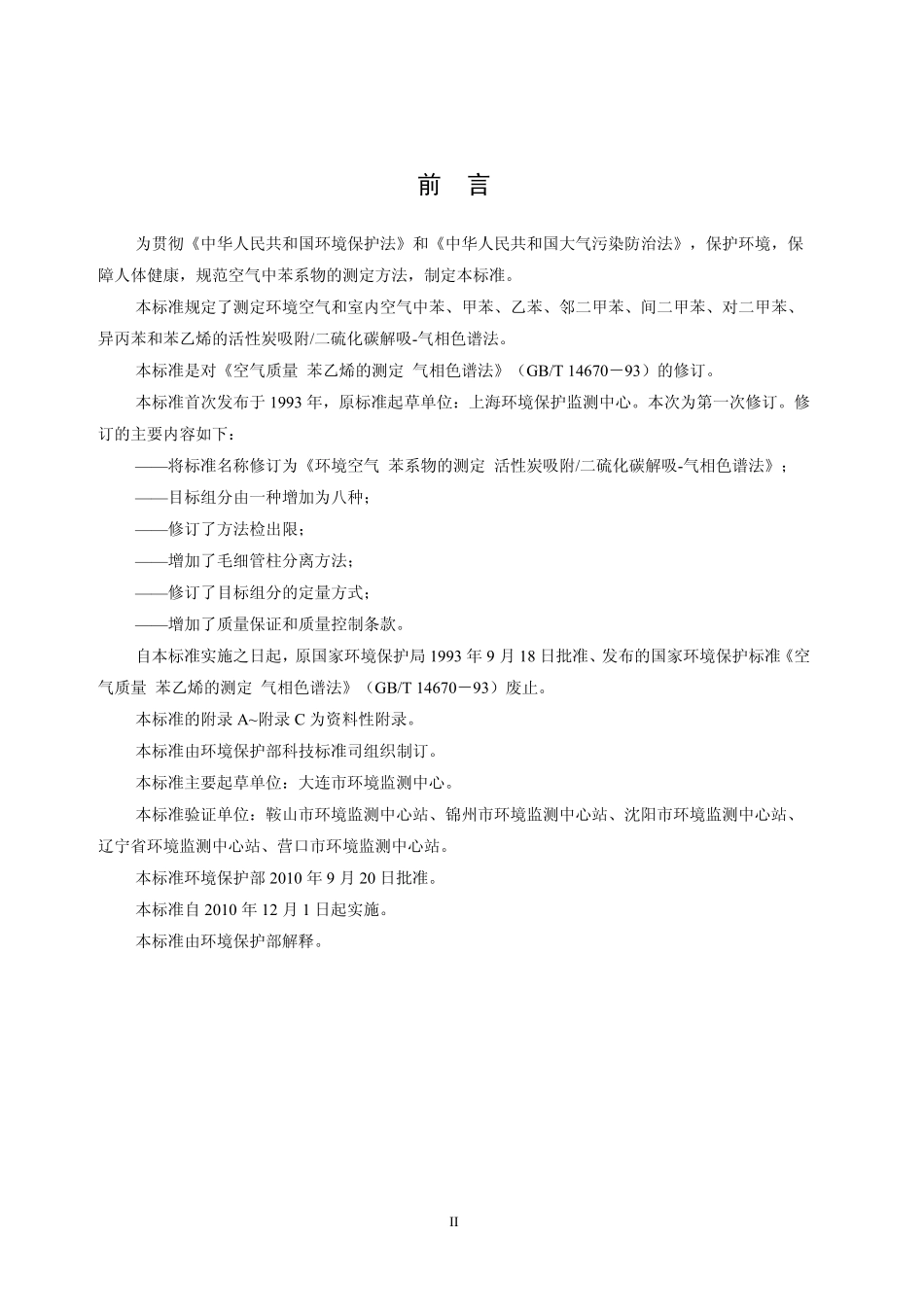 HJ 584-2010 环境空气 苯系物的测定 活性炭吸附∕二硫化碳解吸-气相色谱法.pdf_第3页