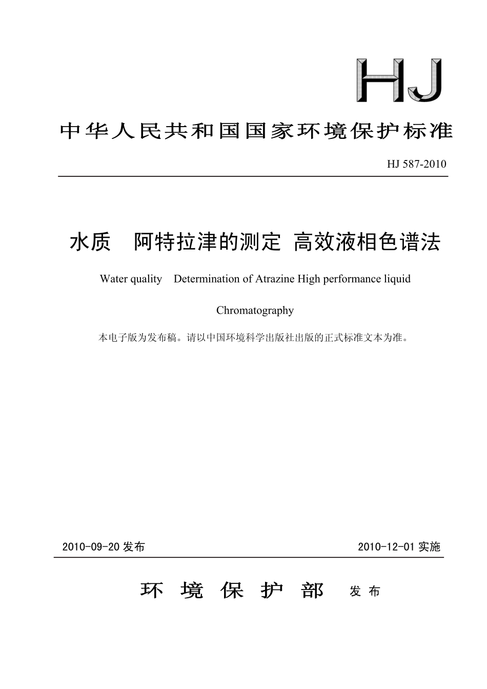 HJ 587-2010 水质 阿特拉津的测定 高效液相色谱法.pdf_第1页