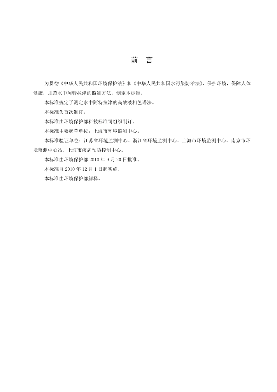 HJ 587-2010 水质 阿特拉津的测定 高效液相色谱法.pdf_第3页