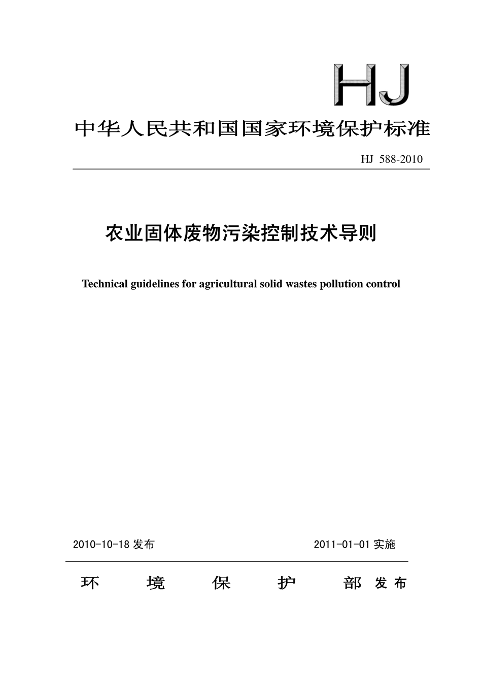 HJ 588-2010 农业固体废物污染控制技术导则.pdf_第1页