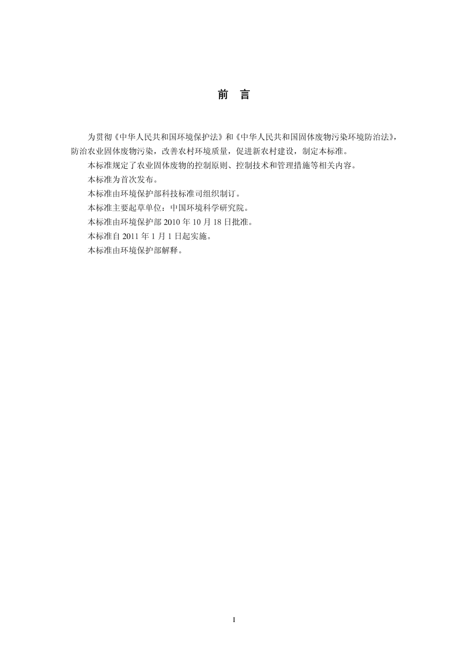 HJ 588-2010 农业固体废物污染控制技术导则.pdf_第3页