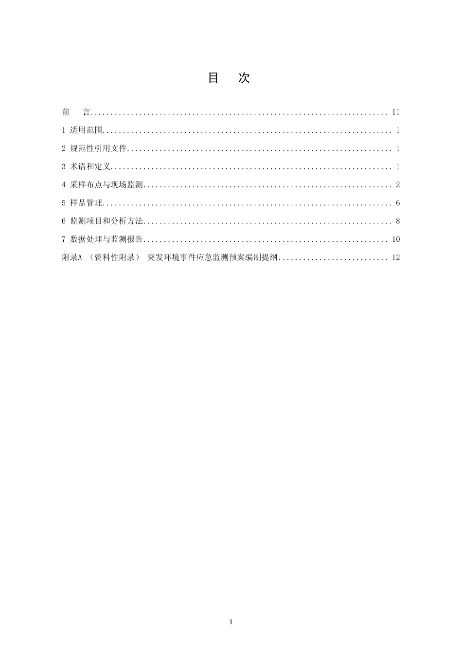 HJ 589-2010 突发环境事件应急监测技术规范.pdf_第2页