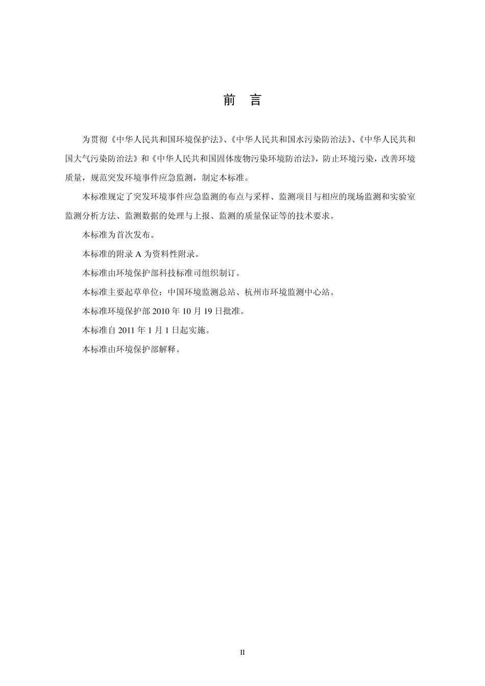 HJ 589-2010 突发环境事件应急监测技术规范.pdf_第3页