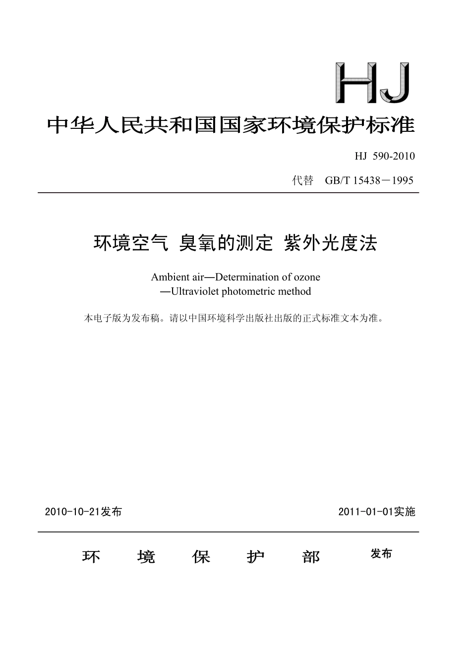 HJ 590-2010 环境空气 臭氧的测定 紫外分光光度法.pdf_第1页