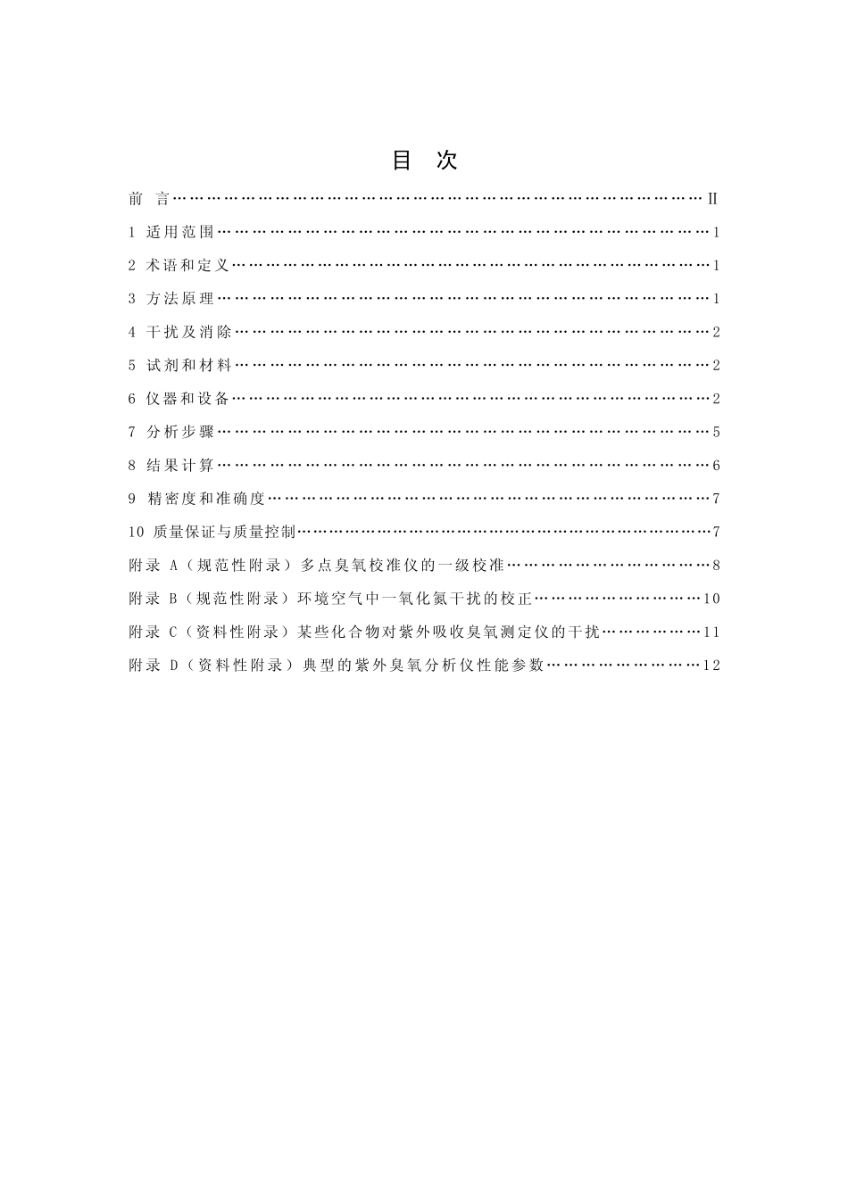 HJ 590-2010 环境空气 臭氧的测定 紫外分光光度法.pdf_第2页