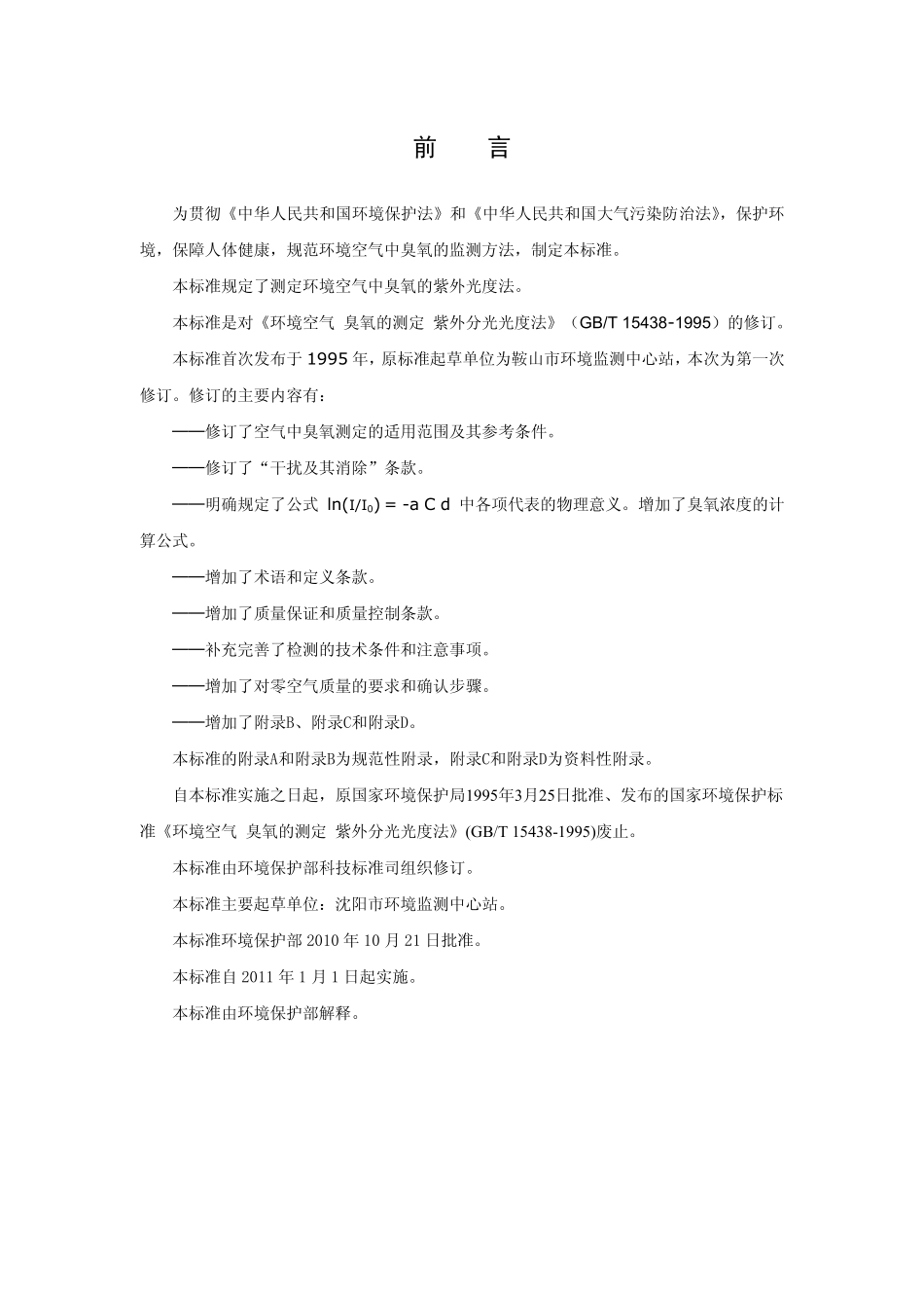 HJ 590-2010 环境空气 臭氧的测定 紫外分光光度法.pdf_第3页