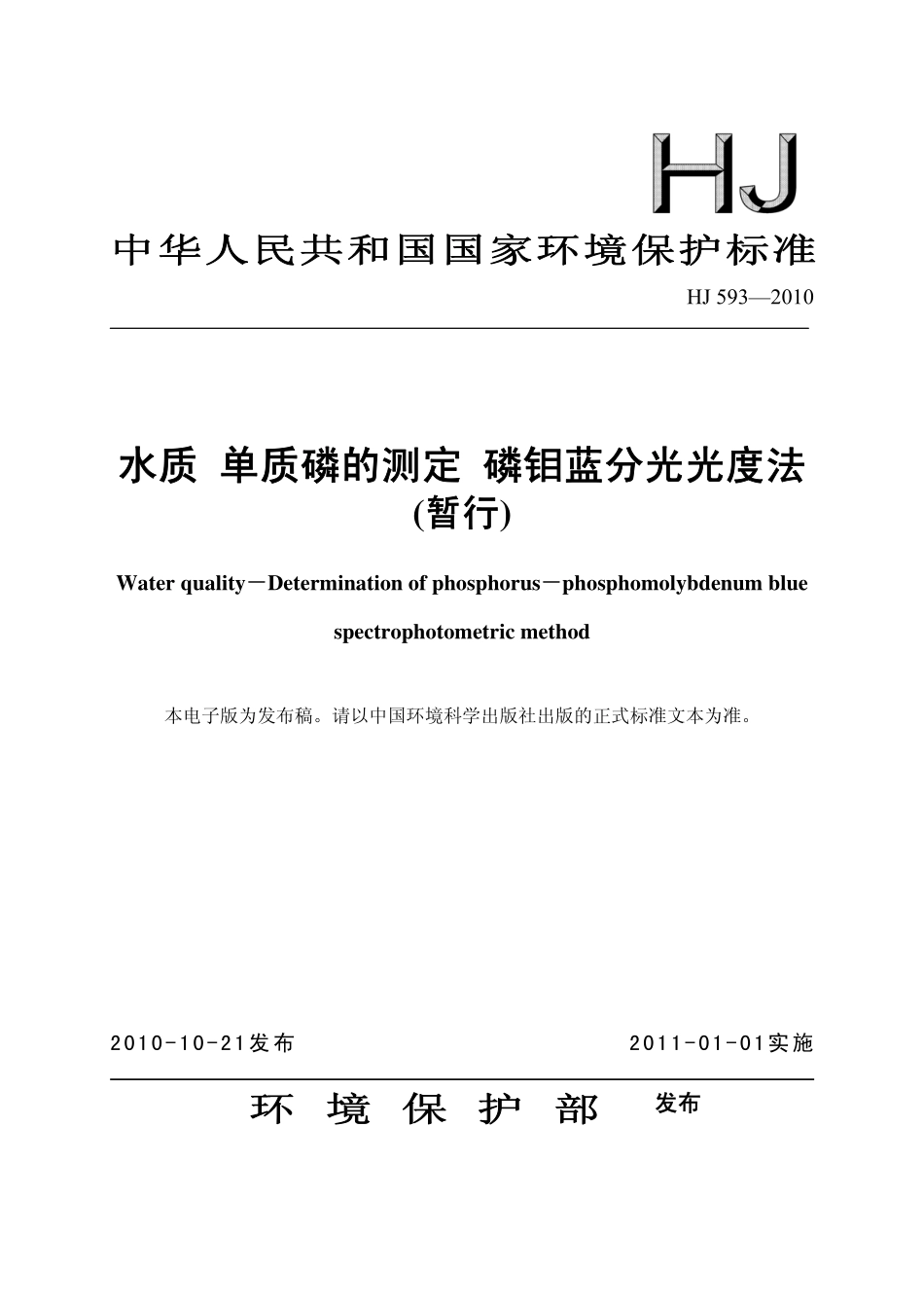 HJ 593-2010 水质 单质磷的测定 磷钼蓝分光光度法.pdf_第1页