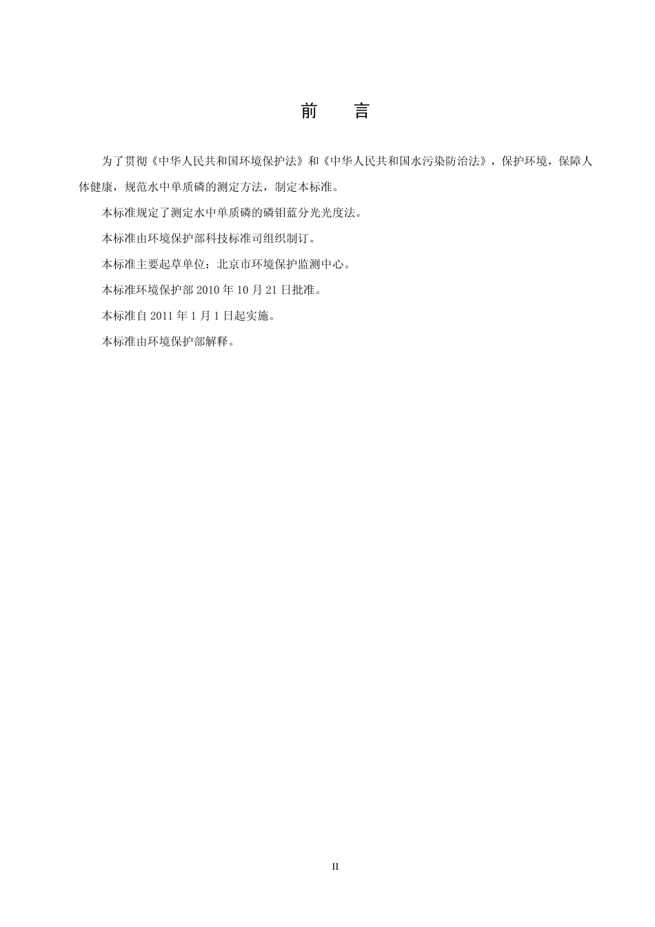 HJ 593-2010 水质 单质磷的测定 磷钼蓝分光光度法.pdf_第3页