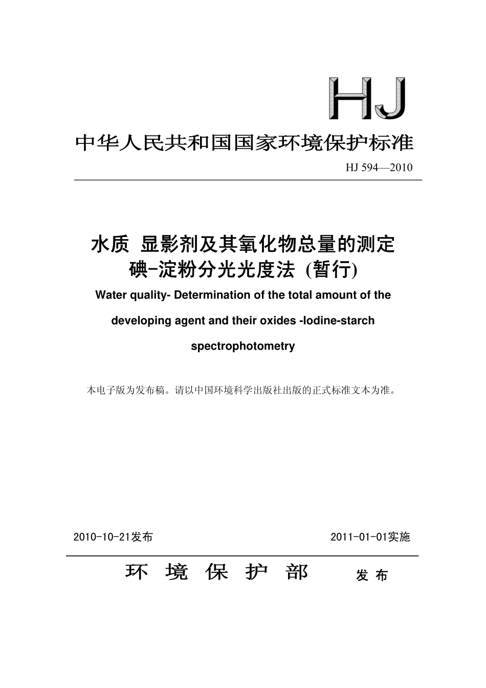 HJ 594-2010 水质 显影剂及其氧化物总量的测定 碘-淀粉分光光度法.pdf_第1页