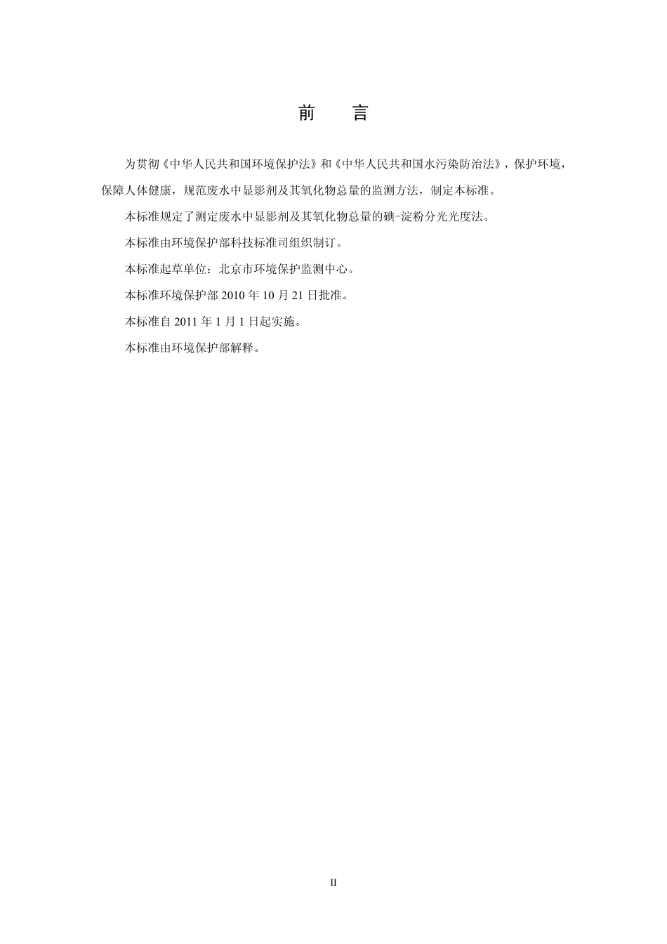 HJ 594-2010 水质 显影剂及其氧化物总量的测定 碘-淀粉分光光度法.pdf_第3页