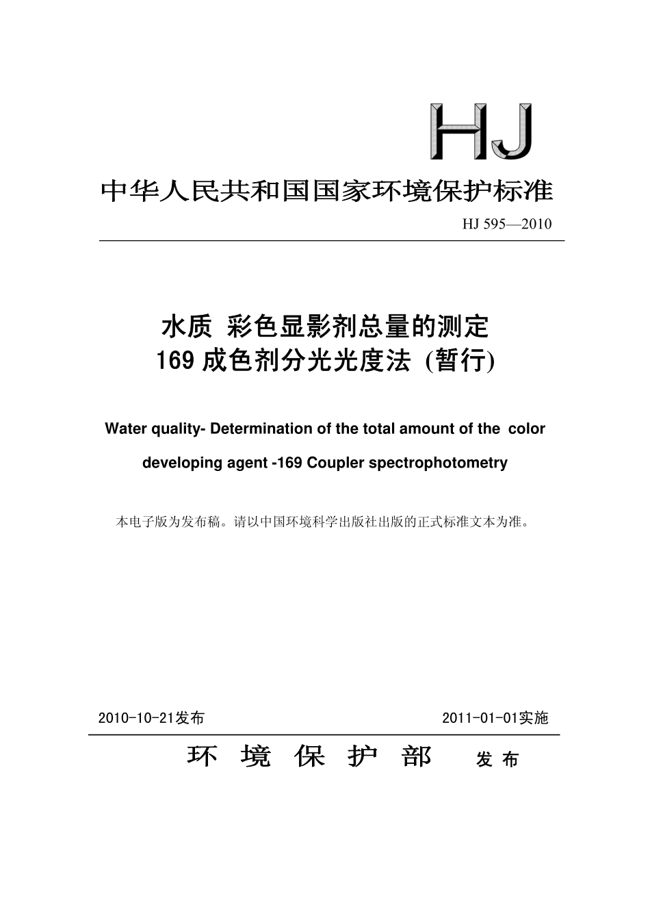 HJ 595-2010 水质 彩色显影剂总量的测定 169成色剂分光光度法.pdf_第1页
