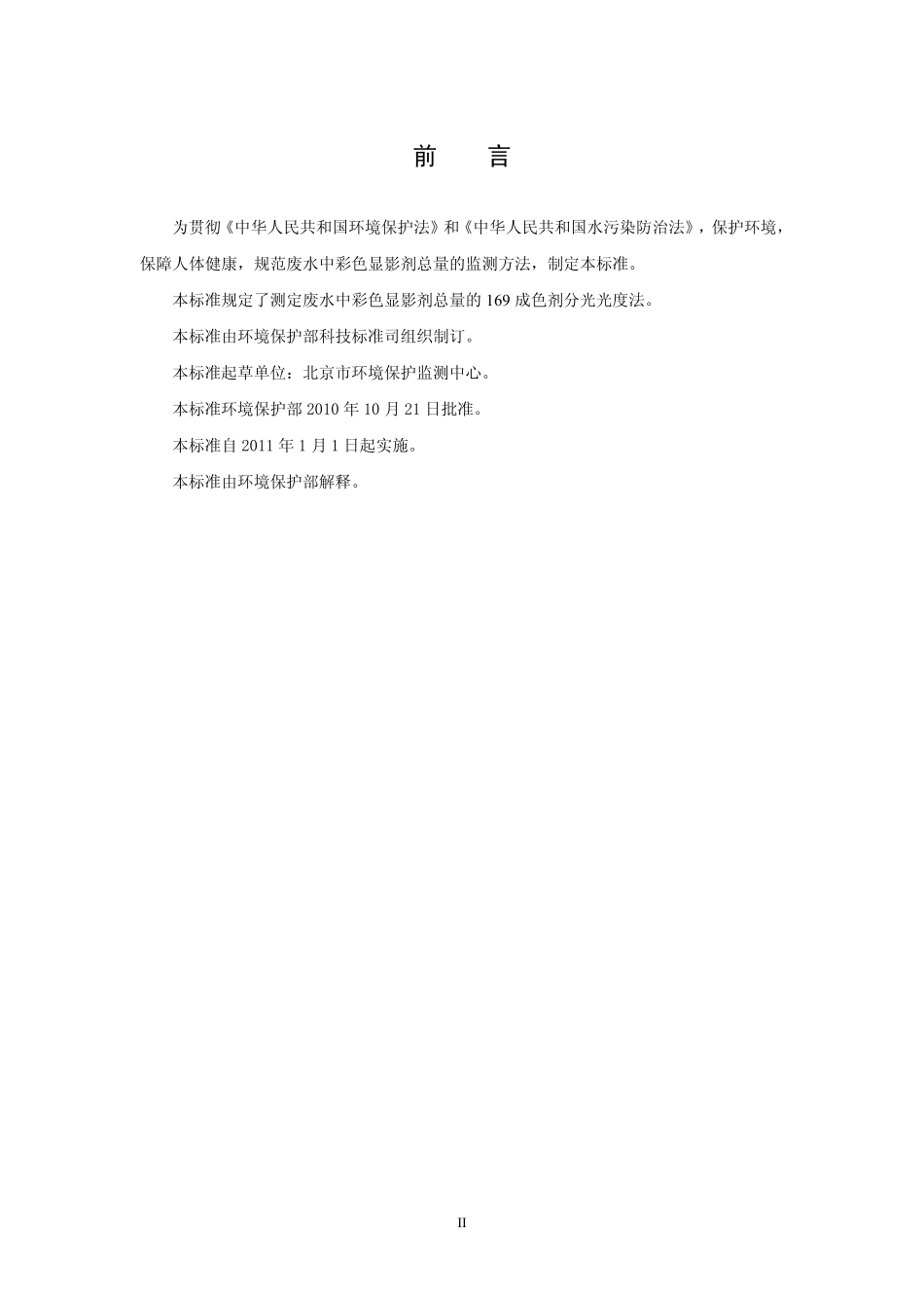 HJ 595-2010 水质 彩色显影剂总量的测定 169成色剂分光光度法.pdf_第3页