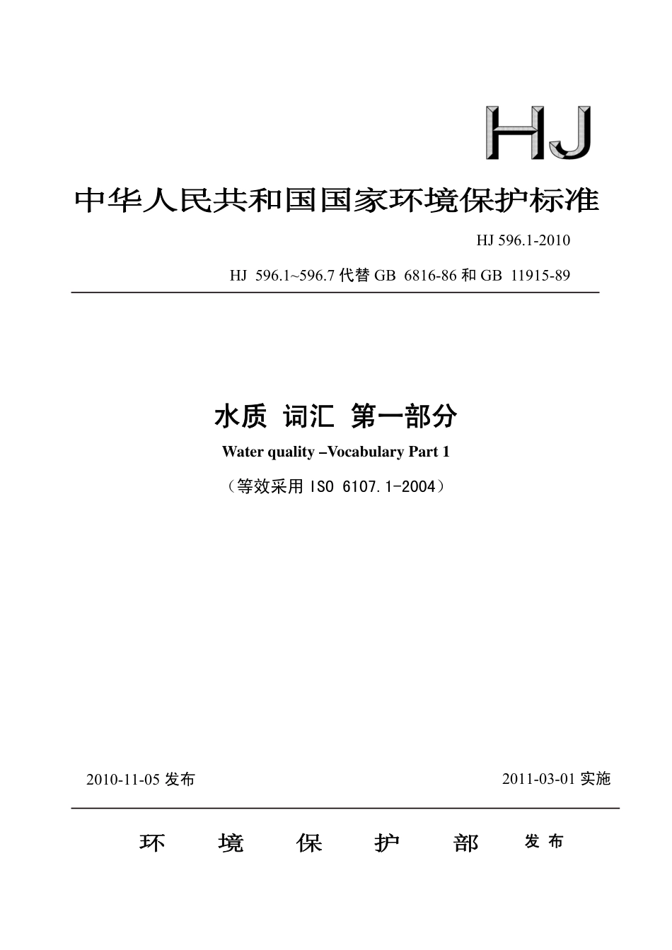 HJ 596.1-2010 水质 词汇 第一部分.pdf_第1页