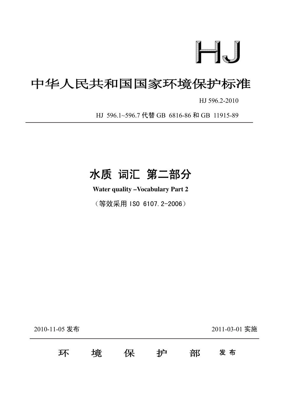 HJ 596.2-2010 水质 词汇 第二部分.pdf_第1页