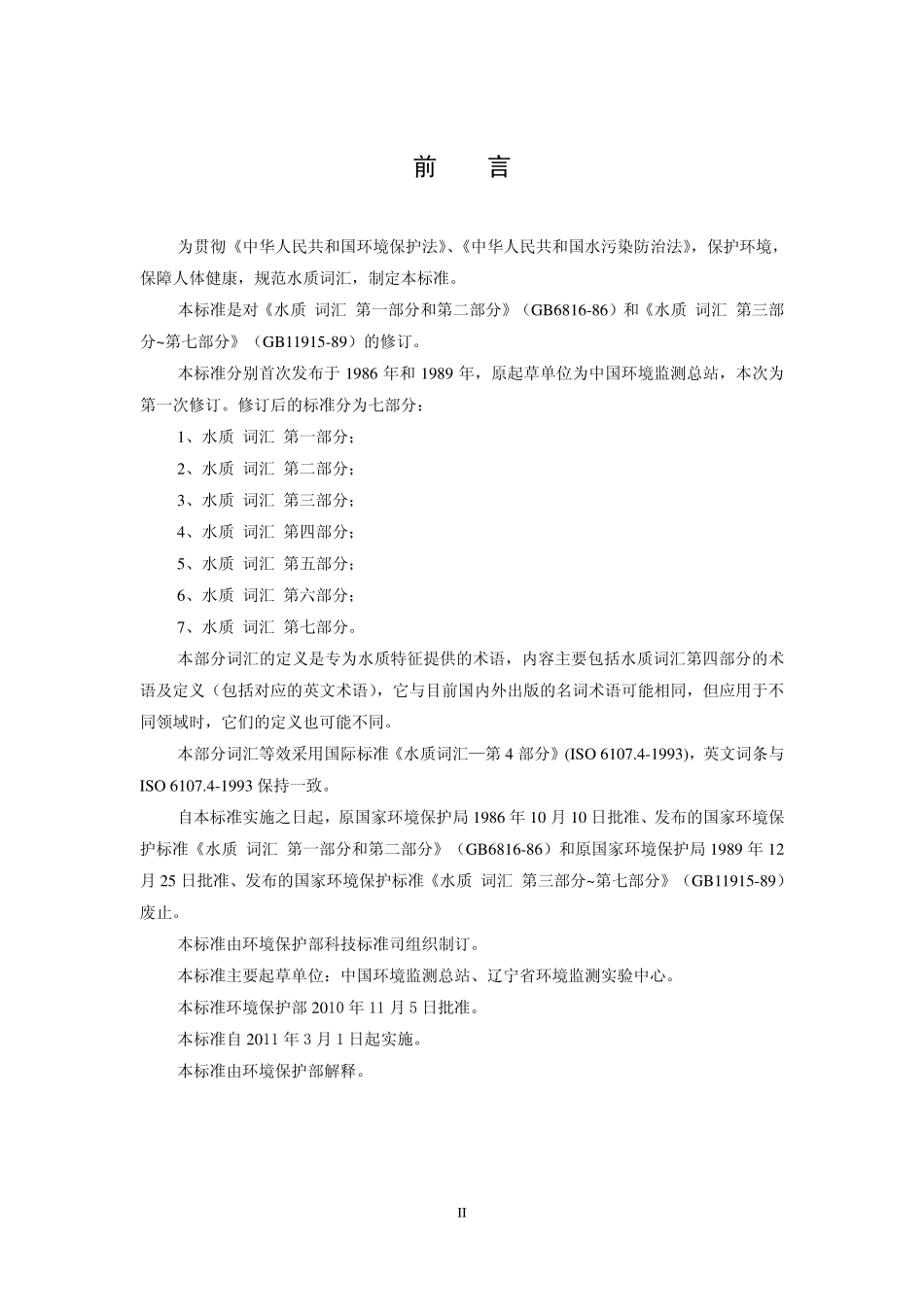HJ 596.4-2010 水质 词汇 第四部分.pdf_第3页