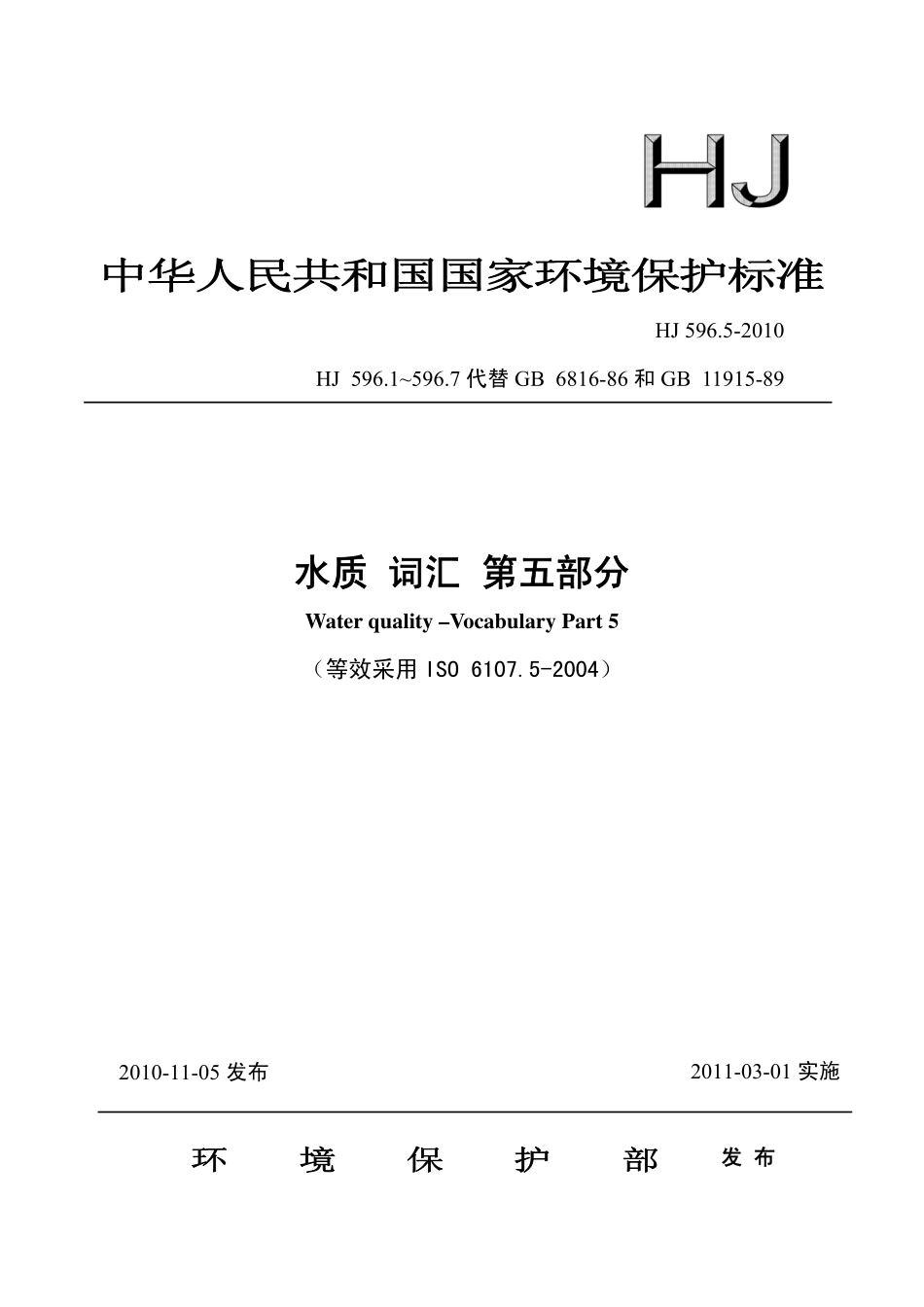HJ 596.5-2010 水质 词汇 第五部分.pdf_第1页