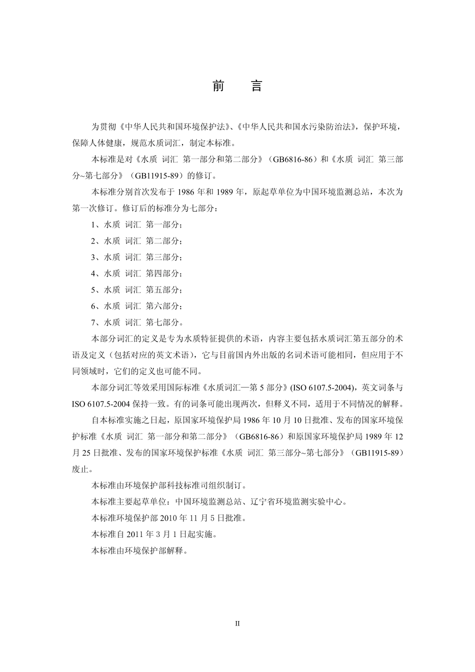 HJ 596.5-2010 水质 词汇 第五部分.pdf_第3页