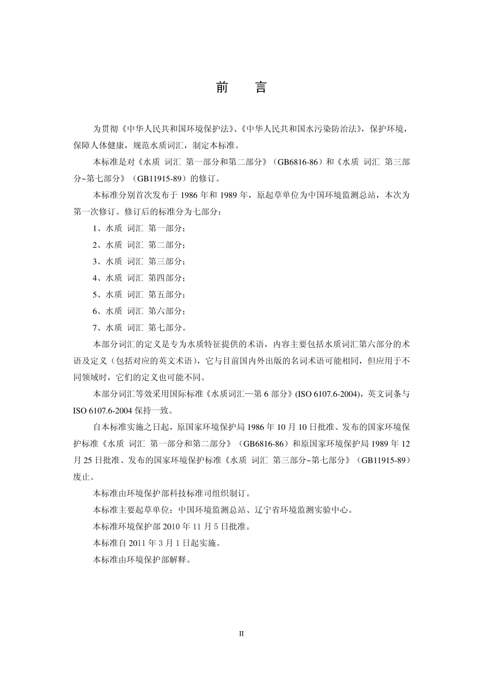 HJ 596.6-2010 水质 词汇 第六部分.pdf_第3页