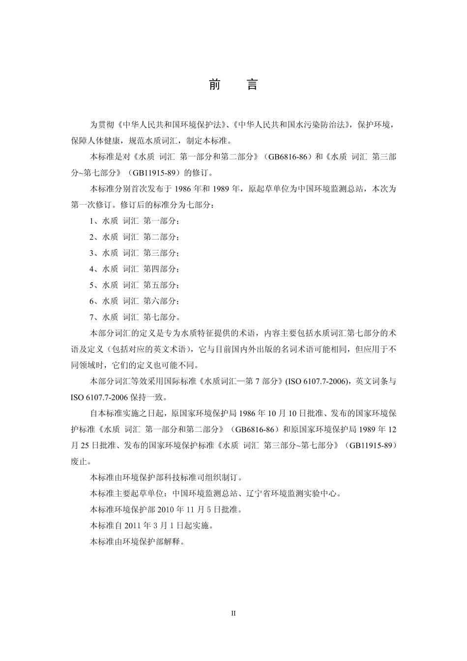 HJ 596.7-2010 水质 词汇 第七部分.pdf_第3页