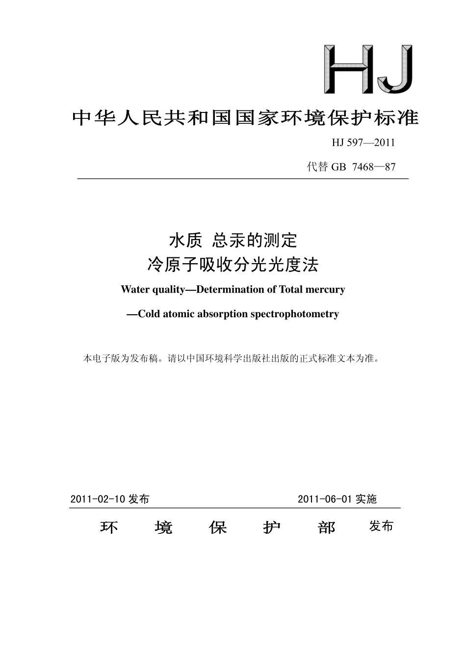 HJ 597-2011 水质 总汞的测定 冷原子吸收分光光度法.pdf_第1页