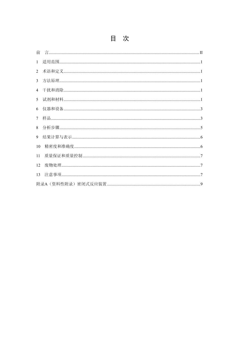 HJ 597-2011 水质 总汞的测定 冷原子吸收分光光度法.pdf_第2页