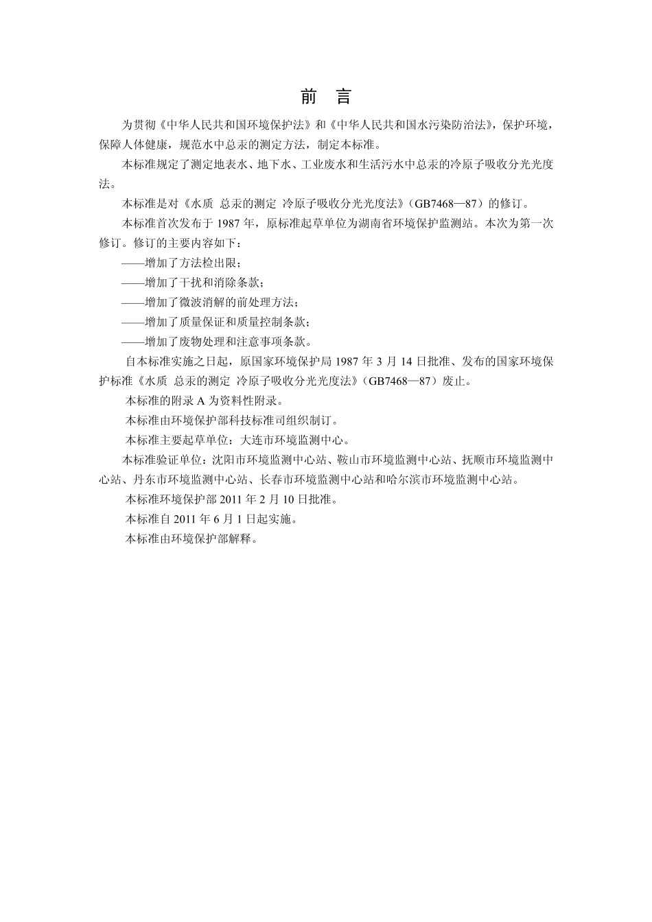 HJ 597-2011 水质 总汞的测定 冷原子吸收分光光度法.pdf_第3页