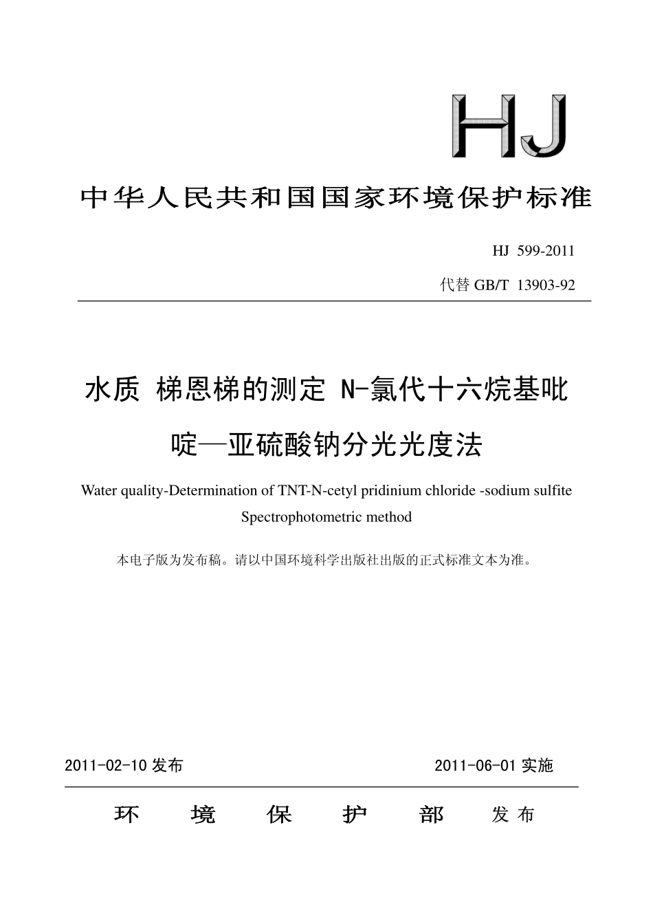 HJ 599-2011 水质 梯恩梯的测定 N-氯代十六烷基吡啶—亚硫酸钠分光光度法.pdf_第1页