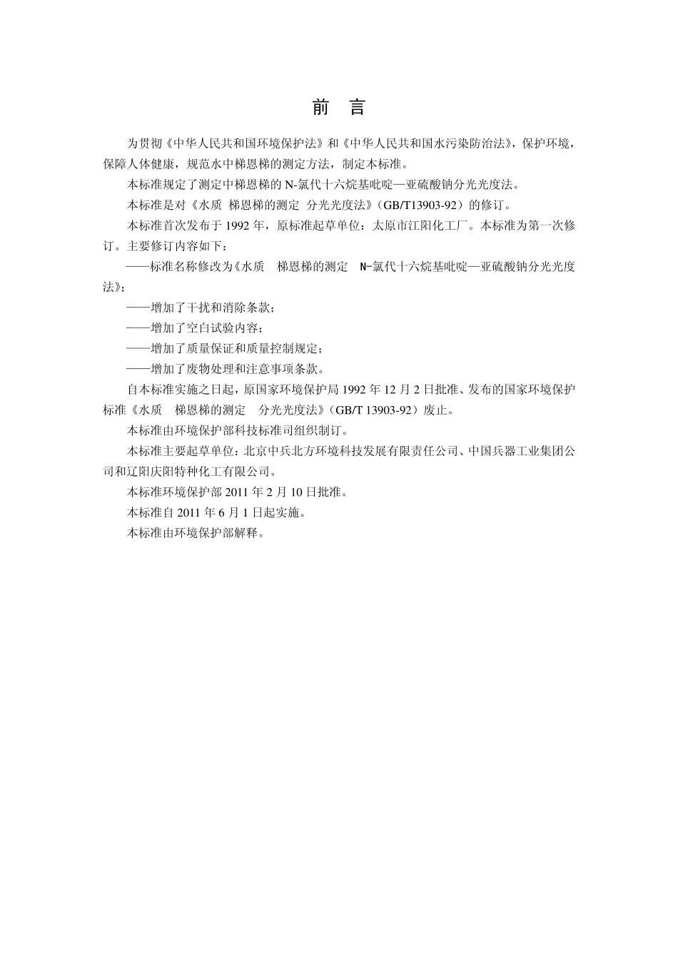 HJ 599-2011 水质 梯恩梯的测定 N-氯代十六烷基吡啶—亚硫酸钠分光光度法.pdf_第3页