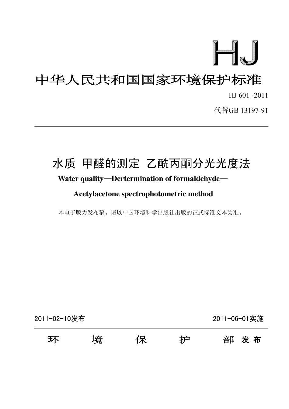 HJ 601-2011 水质 甲醛的测定 乙酰丙酮分光光度法.pdf_第1页