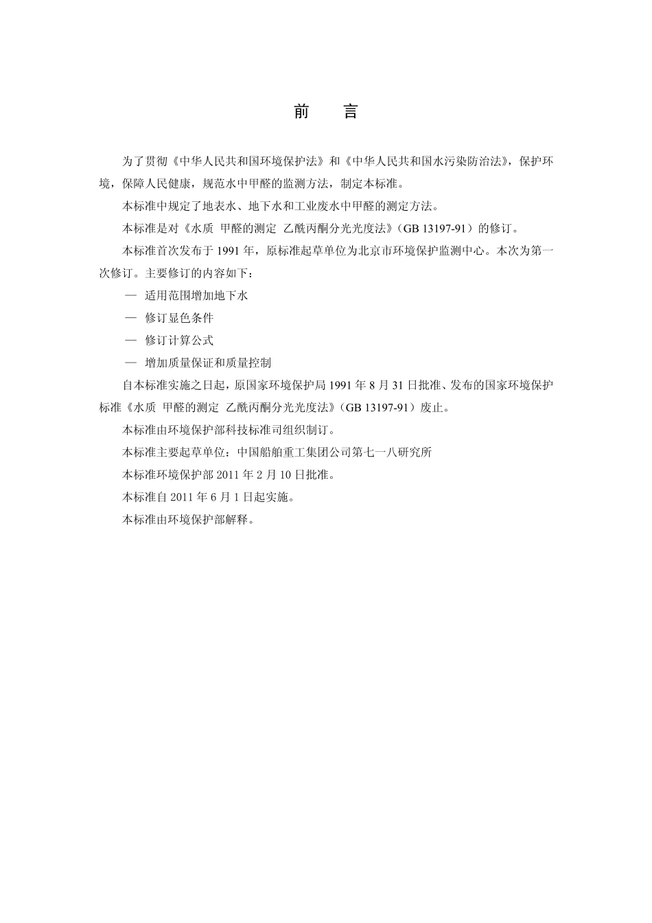 HJ 601-2011 水质 甲醛的测定 乙酰丙酮分光光度法.pdf_第3页