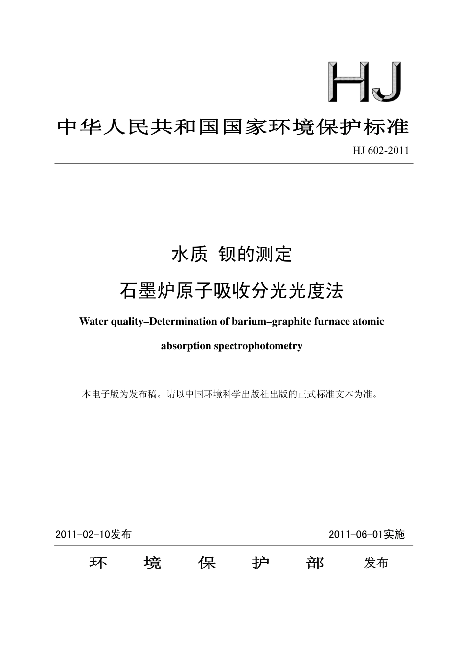 HJ 602-2011 水质 钡的测定 石墨炉原子吸收分光光度法.pdf_第1页