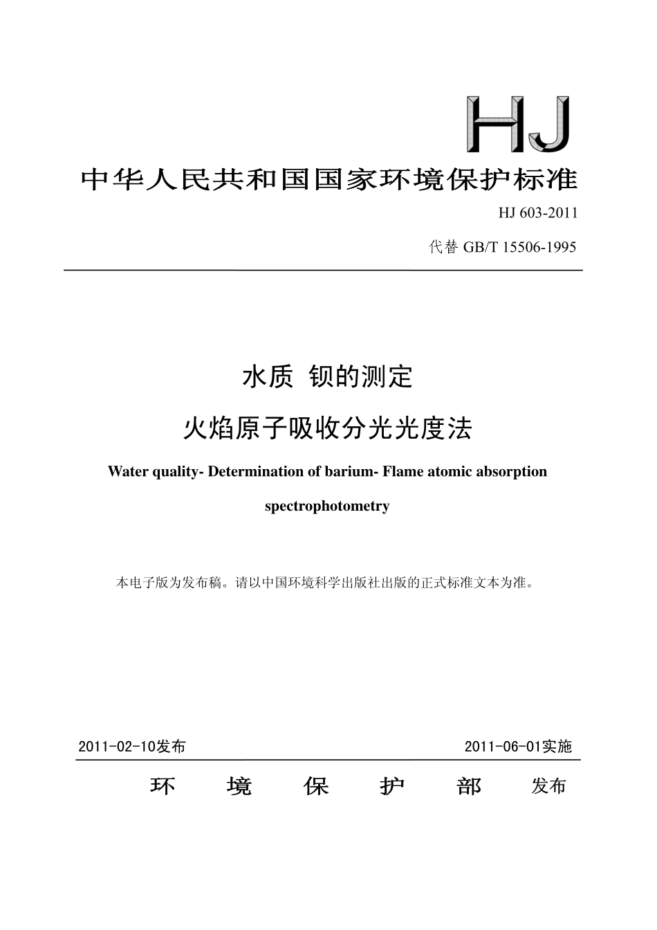 HJ 603-2011 水质 钡的测定 火焰原子吸收分光光度法.pdf_第1页