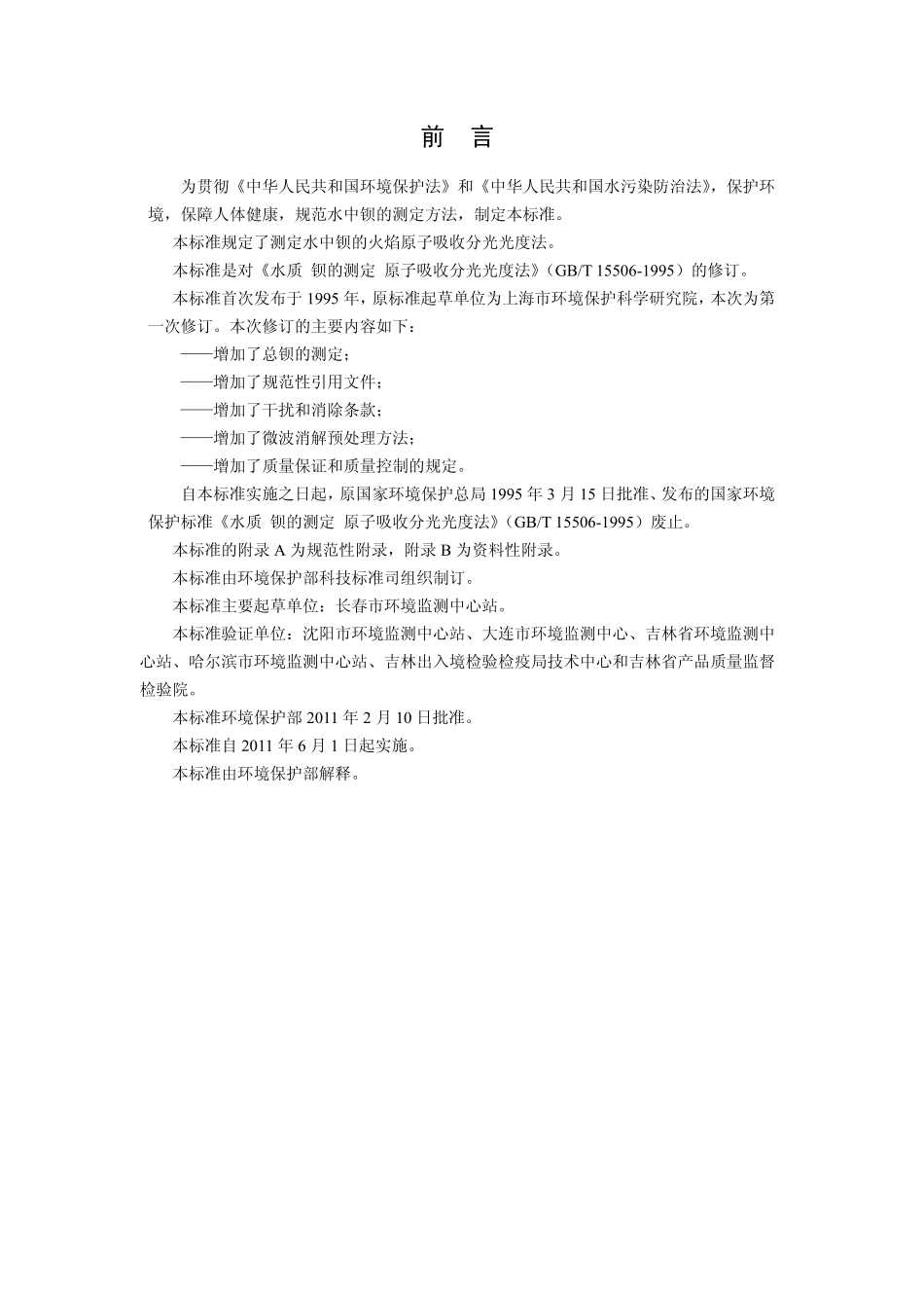 HJ 603-2011 水质 钡的测定 火焰原子吸收分光光度法.pdf_第3页