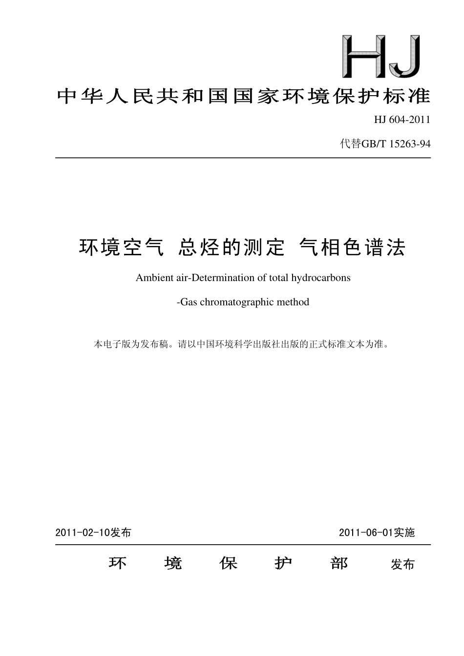 HJ 604-2011 环境空气 总烃的测定 气相色谱法.pdf_第1页
