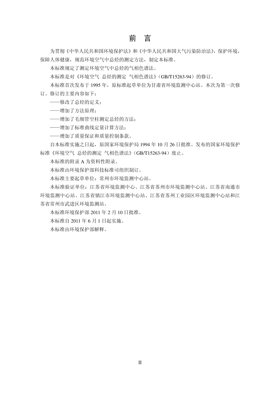 HJ 604-2011 环境空气 总烃的测定 气相色谱法.pdf_第3页