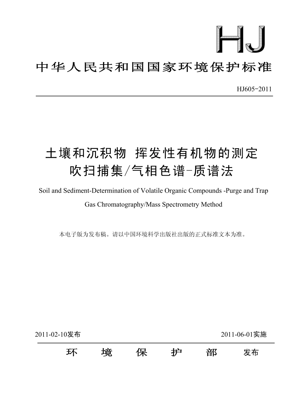 HJ 605-2011 土壤和沉积物 挥发性有机物的测定 吹扫补集气相色谱—质谱法.pdf_第1页