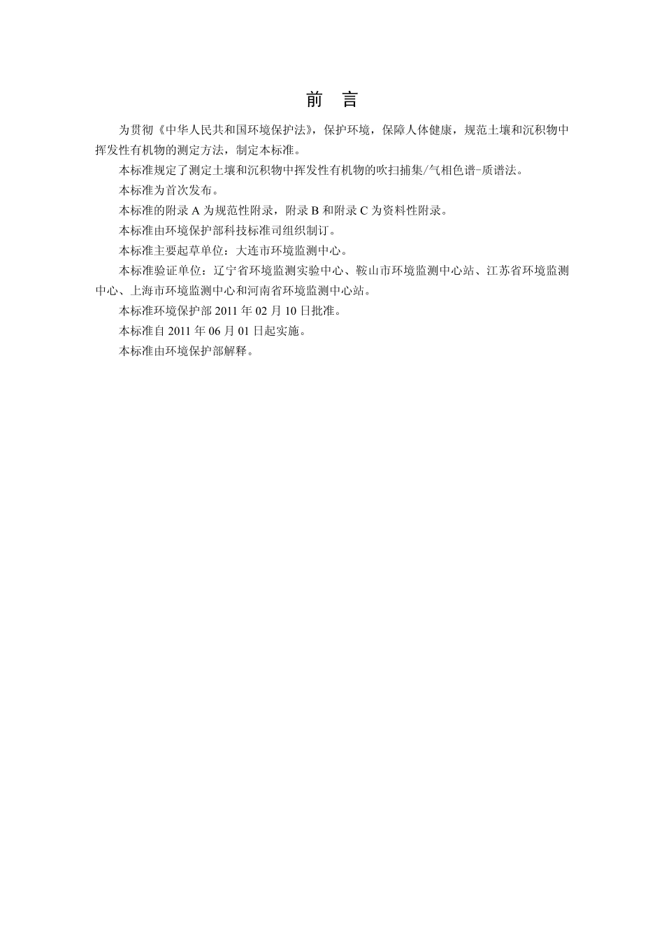 HJ 605-2011 土壤和沉积物 挥发性有机物的测定 吹扫补集气相色谱—质谱法.pdf_第3页