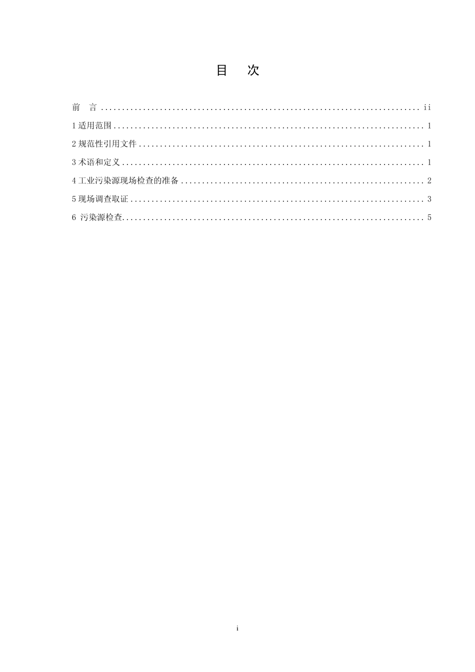 HJ 606-2011 工业污染源现场检查技术规范.pdf_第2页
