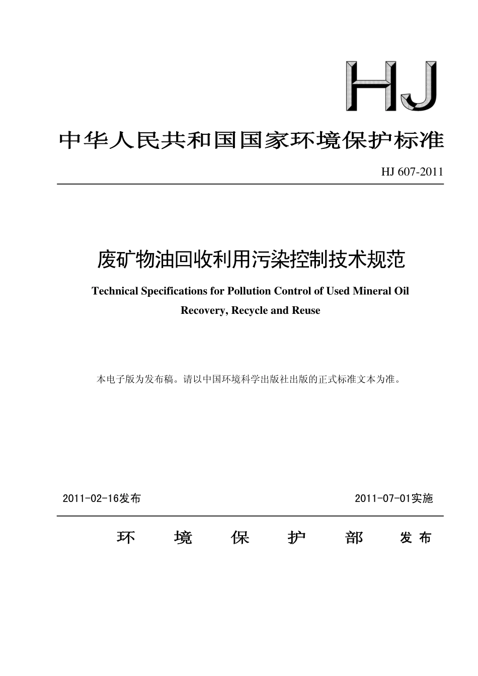 HJ 607-2011 废矿物油回收利用污染控制技术规范.pdf_第1页
