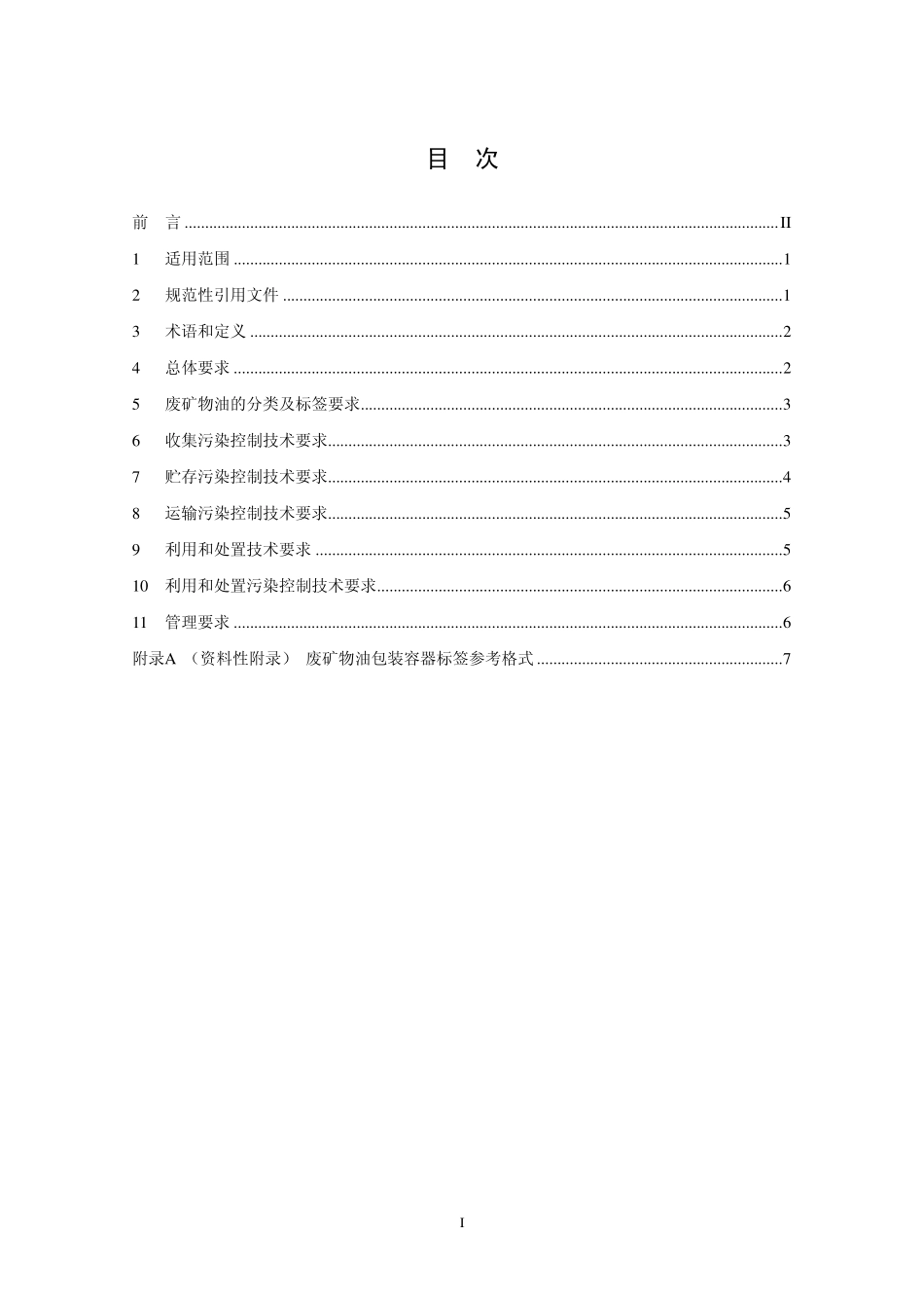 HJ 607-2011 废矿物油回收利用污染控制技术规范.pdf_第2页