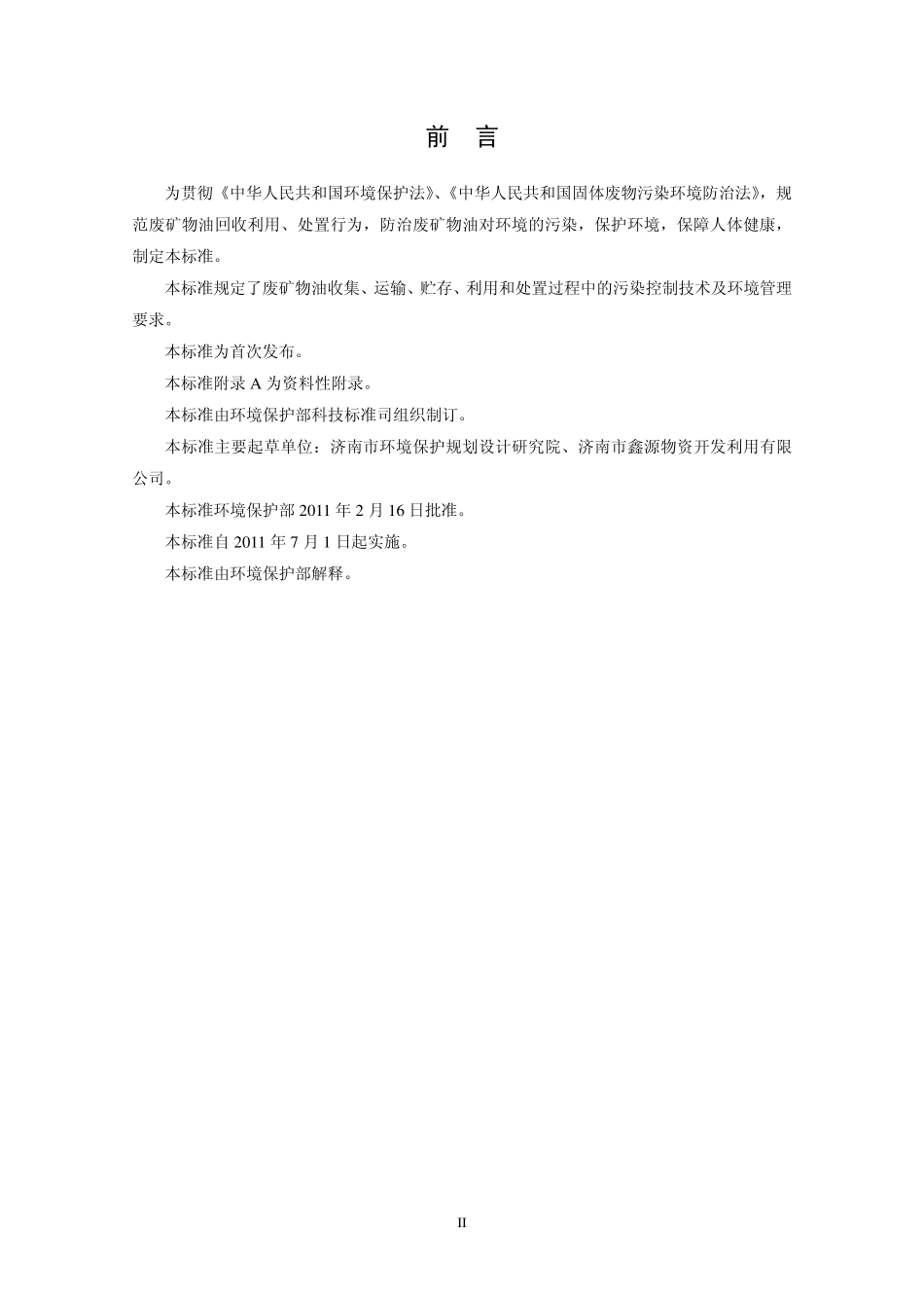 HJ 607-2011 废矿物油回收利用污染控制技术规范.pdf_第3页