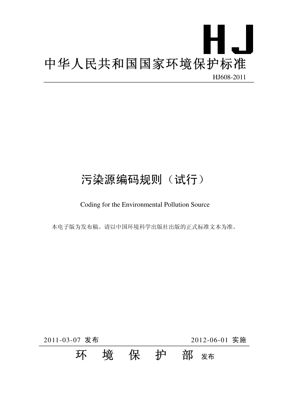 HJ 608-2011 污染源编码规则(试行).pdf_第1页