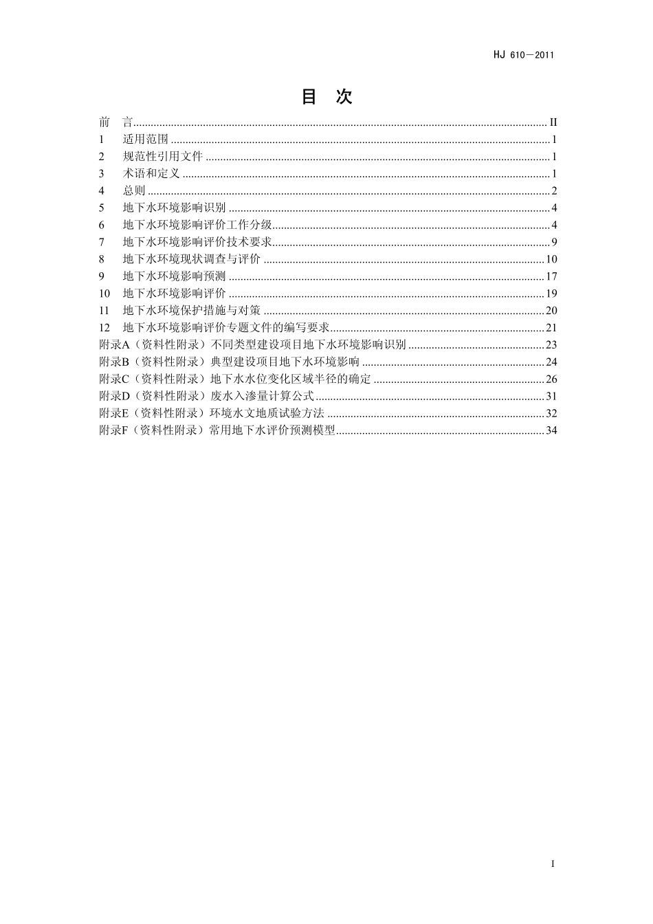 HJ 610-2011 环境影响评价技术导则 地下水环境.pdf_第2页