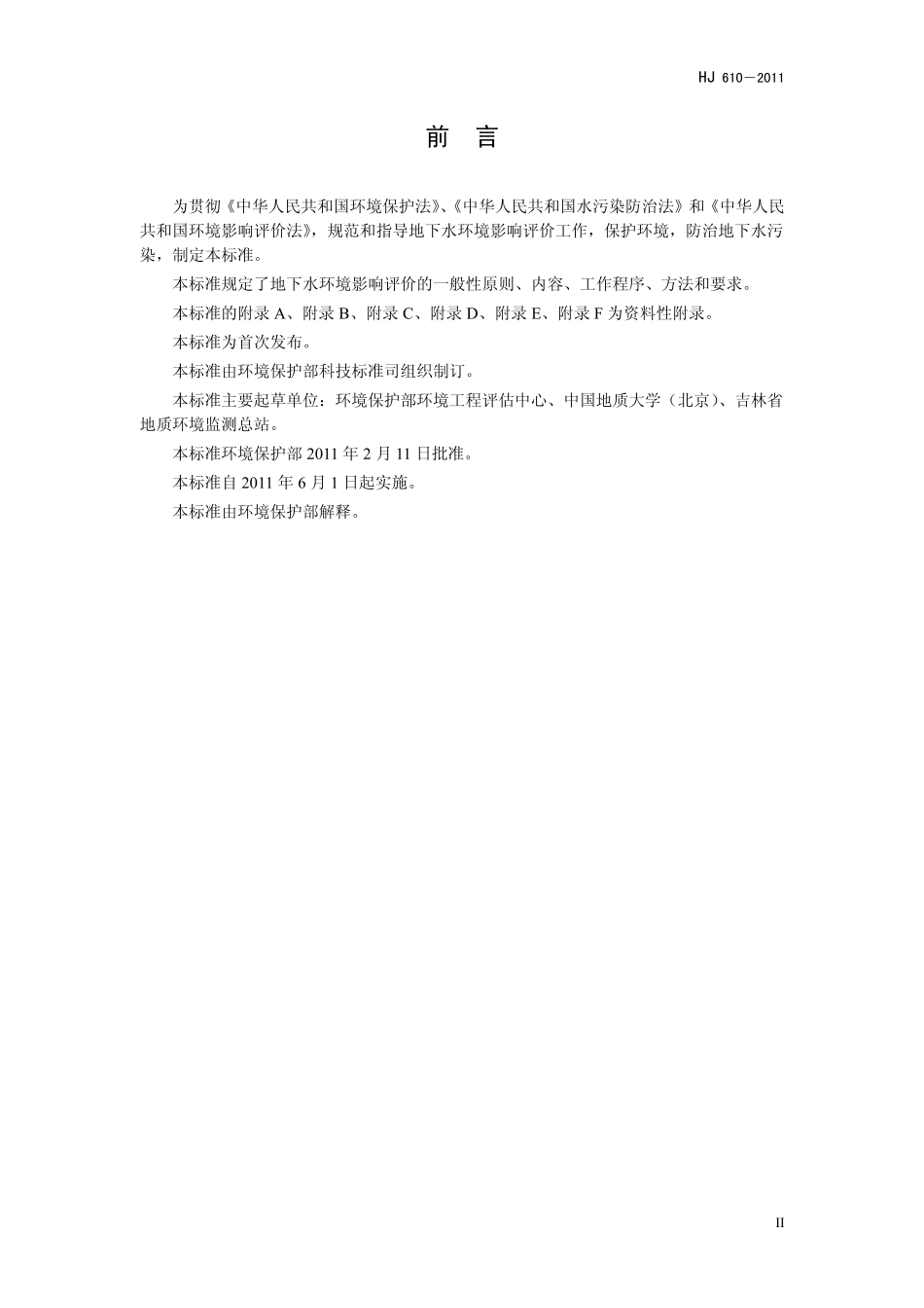HJ 610-2011 环境影响评价技术导则 地下水环境.pdf_第3页