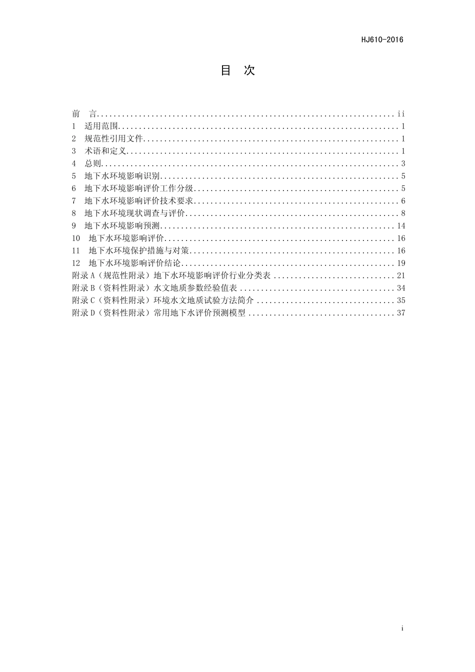 HJ 610-2016 环境影响评价技术导则 地下水环境.pdf_第2页
