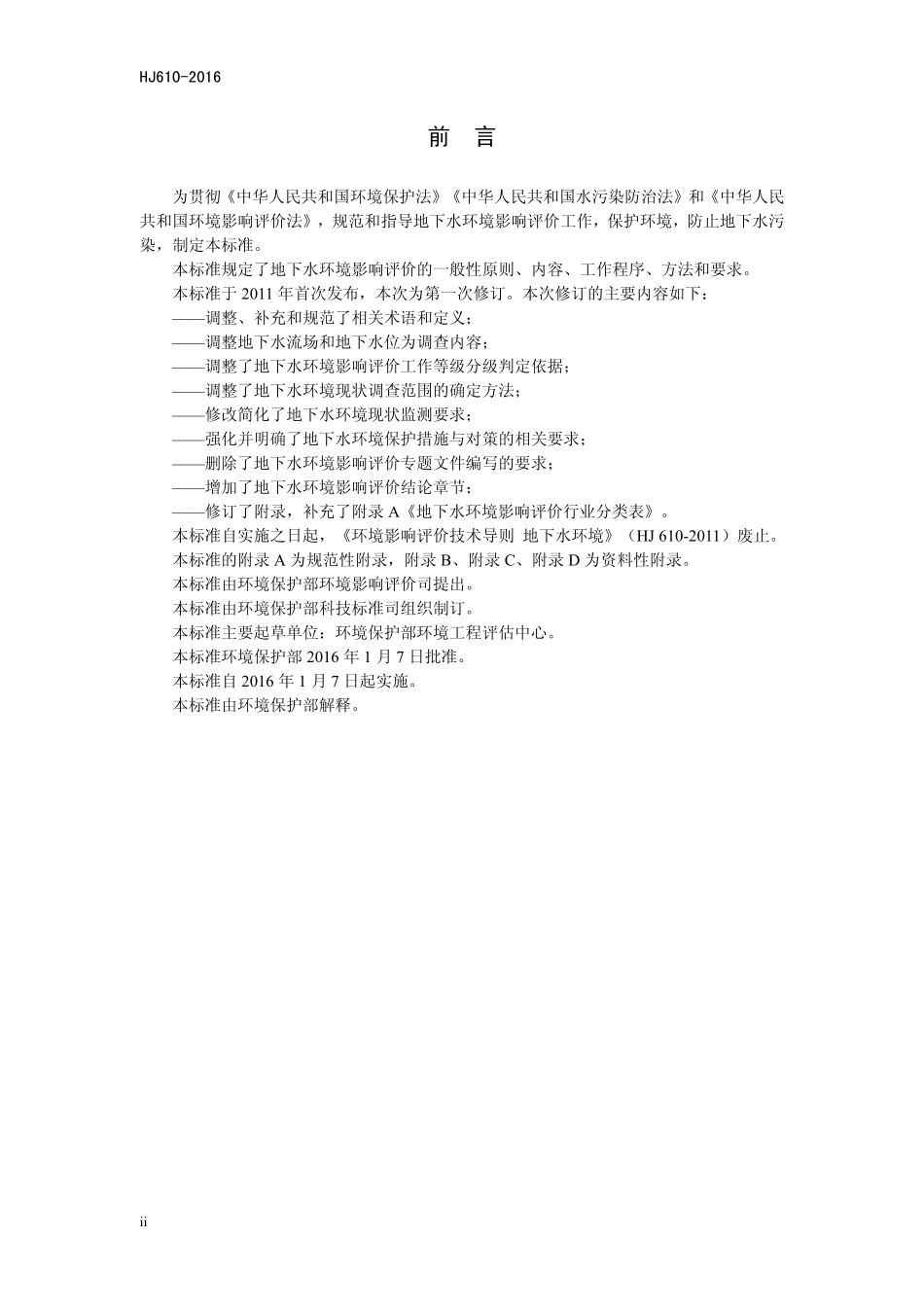HJ 610-2016 环境影响评价技术导则 地下水环境.pdf_第3页