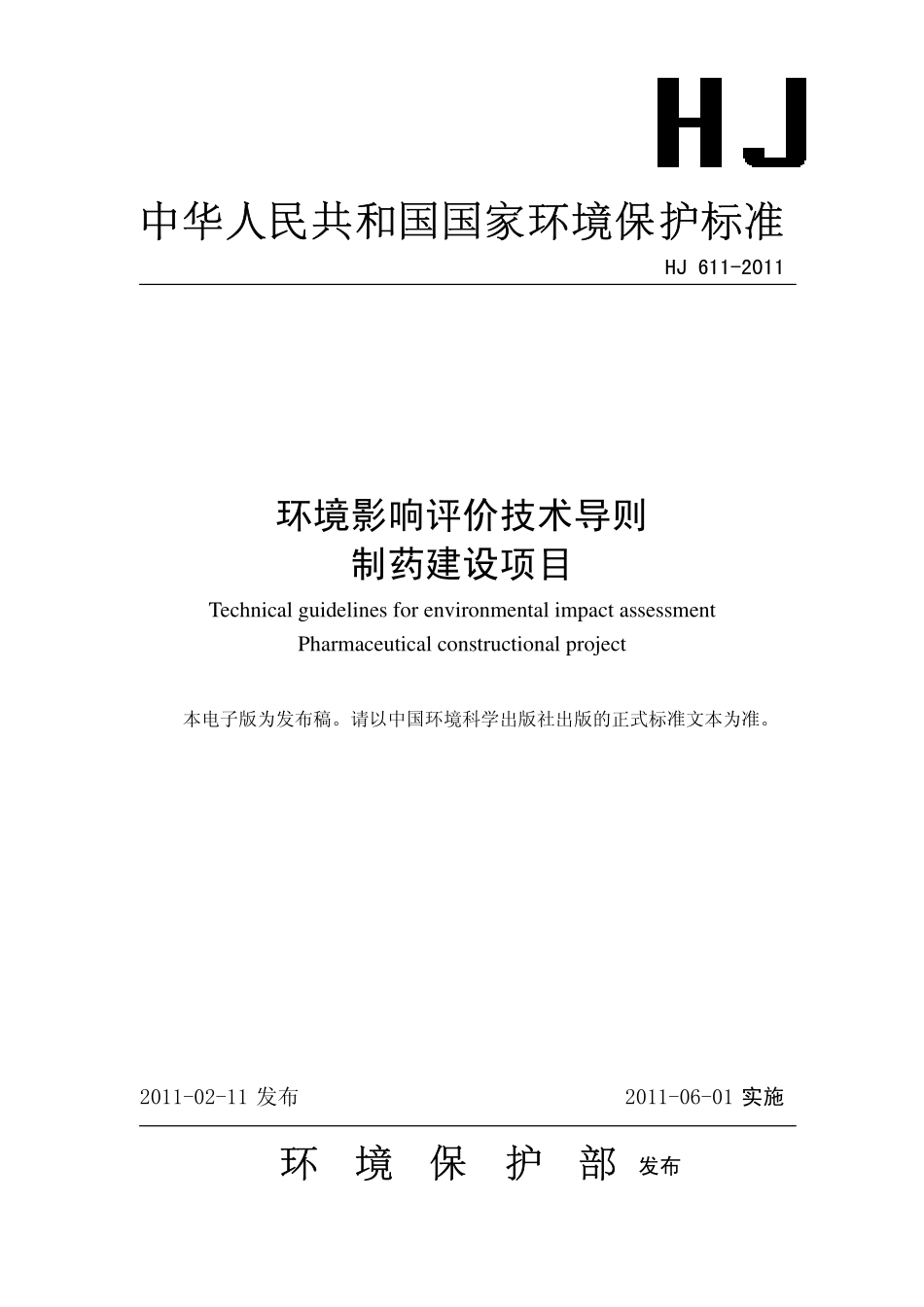 HJ 611-2011 环境影响评价技术导则 制药建设项目.pdf_第1页