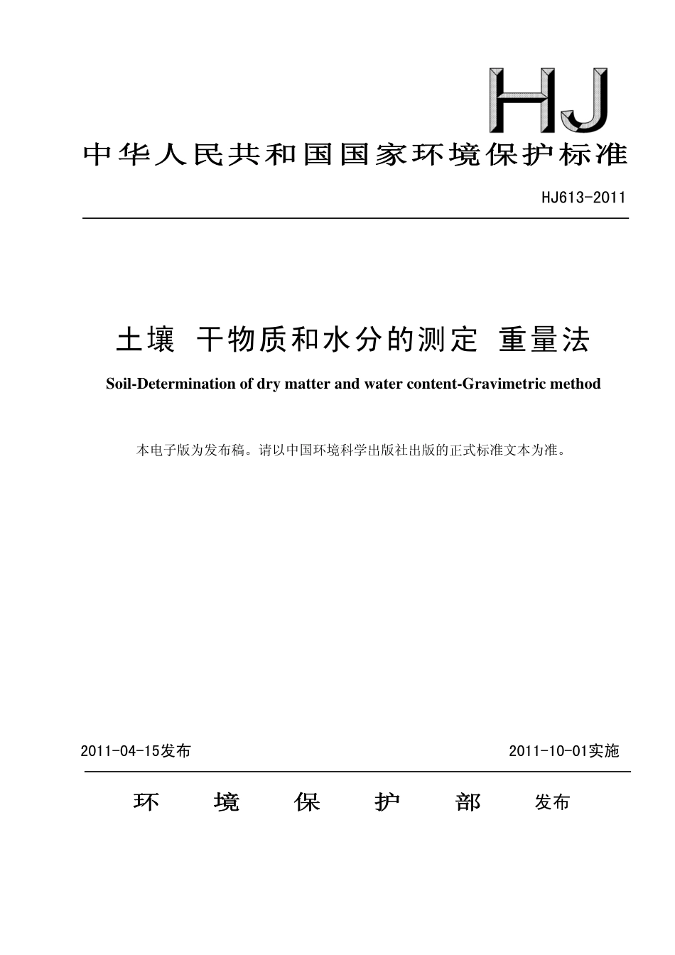 HJ 613-2011 土壤 干物质和水分的测定 重量法.pdf_第1页