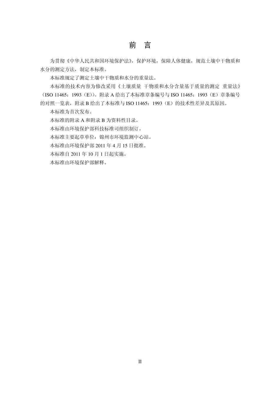 HJ 613-2011 土壤 干物质和水分的测定 重量法.pdf_第3页